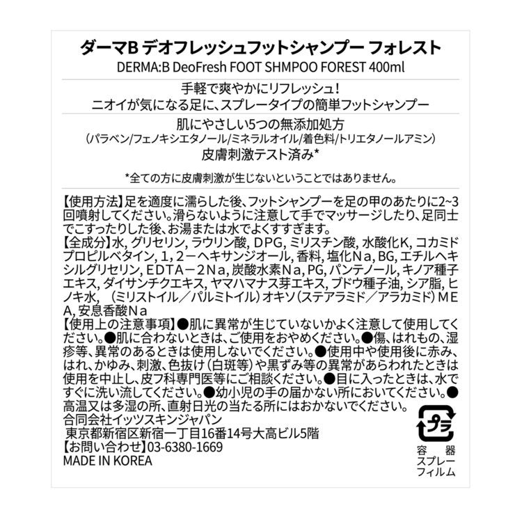 ダーマB デオフレッシュ フットシャンプー 400 mL フォレスト ダーマB デオフレッシュ フットシャンプー 400 mL フォレスト
