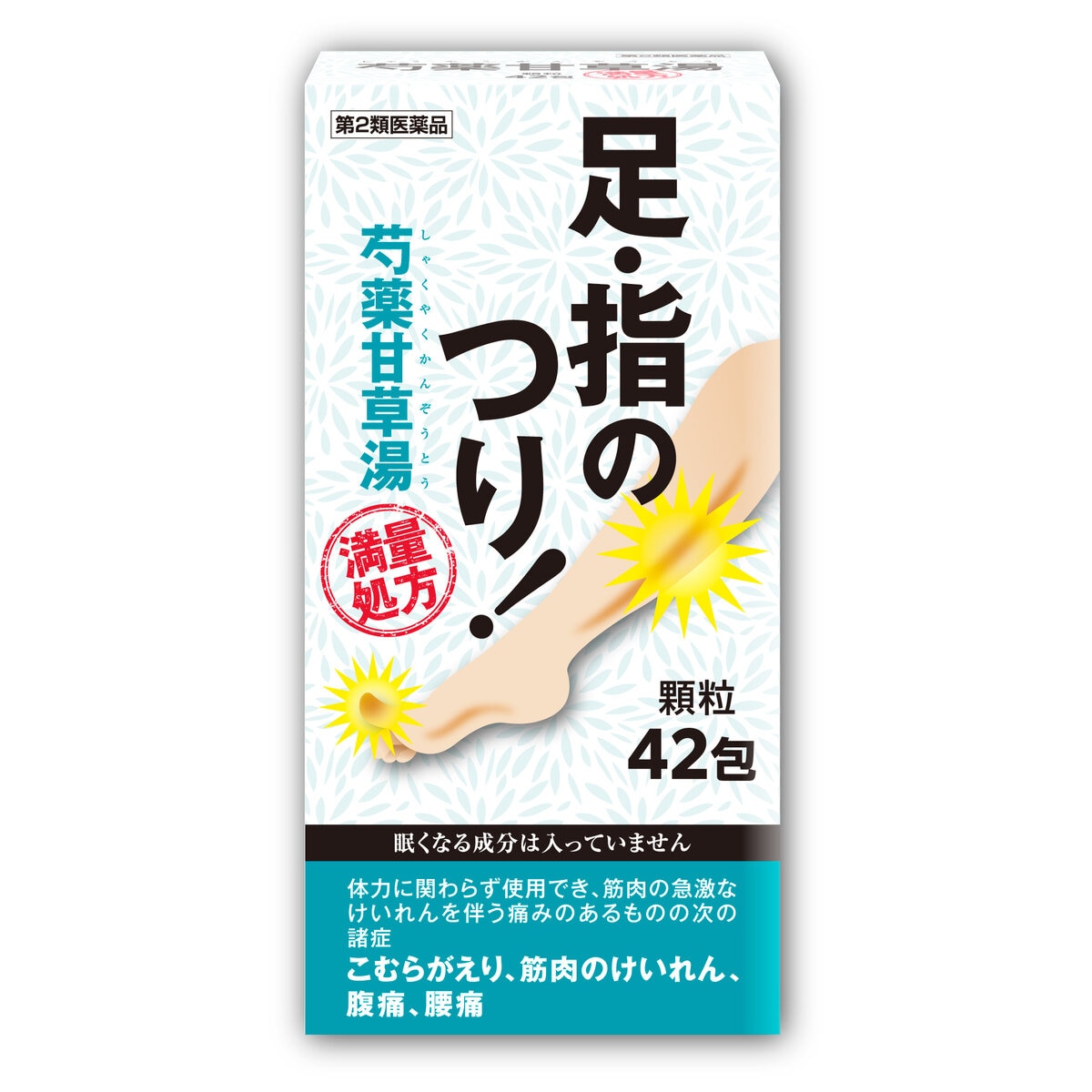 【第2類医薬品】芍薬甘草湯顆粒42包(14日分)