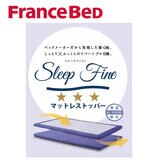 フランスベッド スリープファイン マットレストッパー シングルサイズ