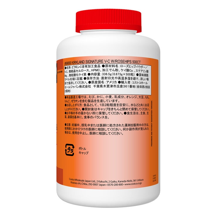 カークランドシグネチャー ビタミンC ＆ローズヒップ 500粒