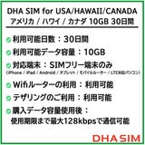 DHA SIM アメリカ/ハワイ/カナダ 10GB/30日/DHA-SIM-179