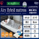 IRIS OHYAMA Airy Hybrid Mattress Center Fit