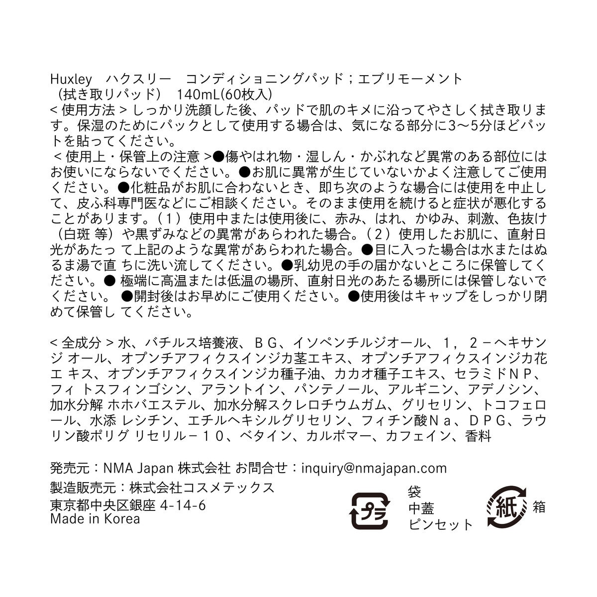 ハクスリー コンディショニングパッド エブリモーメント（拭き取りパッド) 140 mL (60枚入）