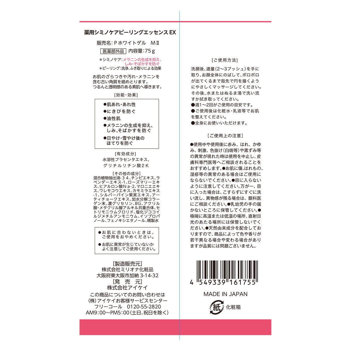 薬用シミノケア ピーリングエッセンスEX 75g x 2本