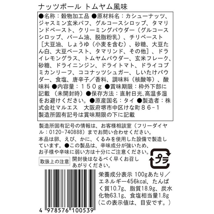 マルエス シリアルボール ブラックセサミ & トムヤム味150g x 2
