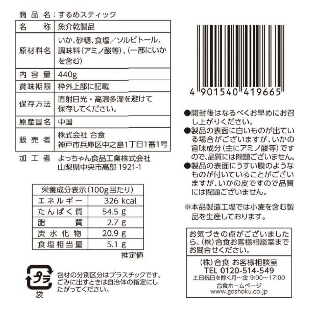 合食 するめスティック 440g
