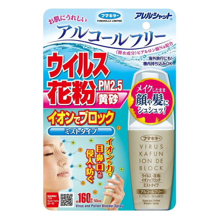 フマキラー ウイルス 花粉 イオンでブロック フマキラー ウイルス 花粉 イオンでブロック