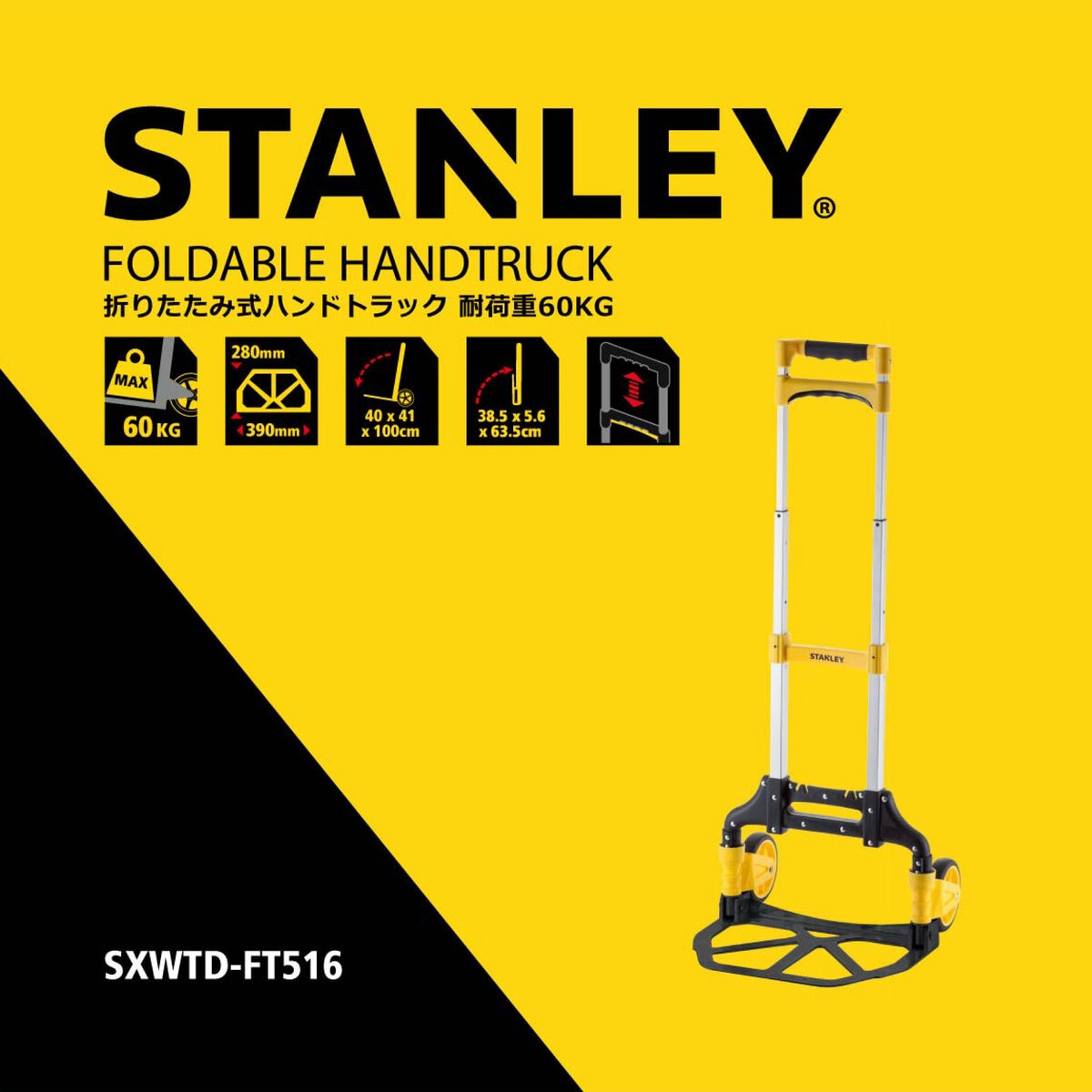 スタンレー 折りたたみハンドトラック 耐荷重約60kg SXWTD-FT516