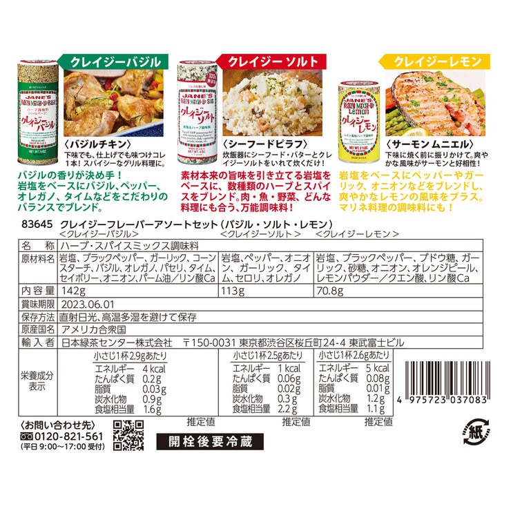 クレイジーソルトフレーバーアソート 3P クレイジーソルトフレーバーアソート 3P