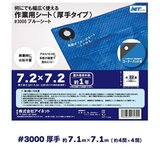 アイネット #3000ブルーシート 7.2 x 7.2m