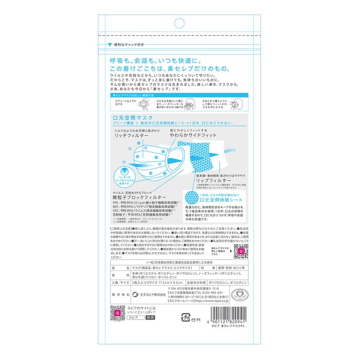 鼻セレブ マスク ふつうサイズ 5 枚入り