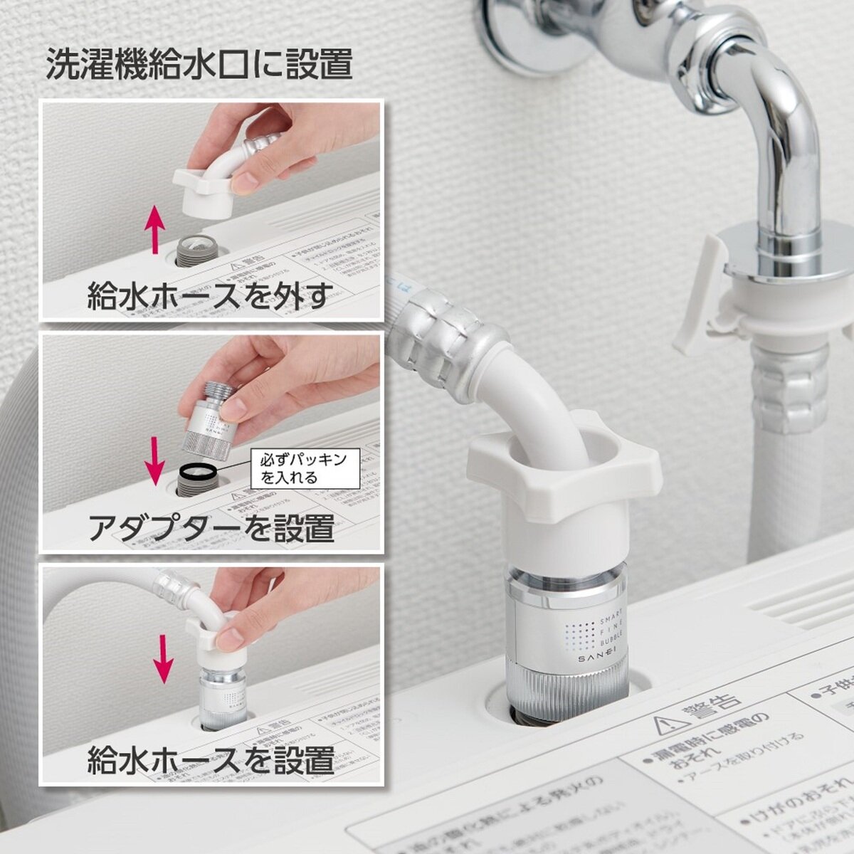 SANEI（サンエイ） 洗濯機用 ウルトラファインバブル アダプター PM10020