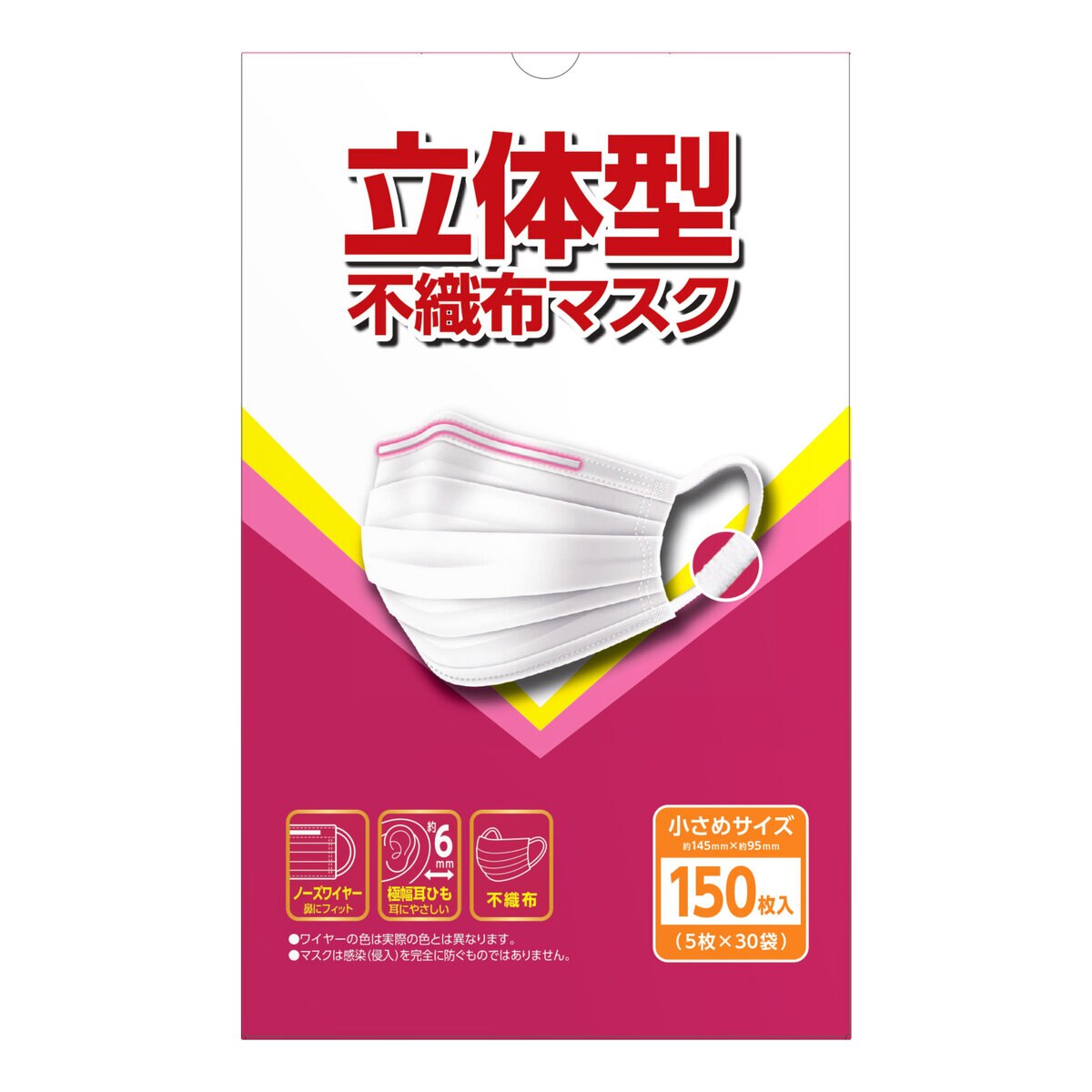 3層 立体型不織布マスク 小さめサイズ 耳紐６ｍｍ 5枚 x 30