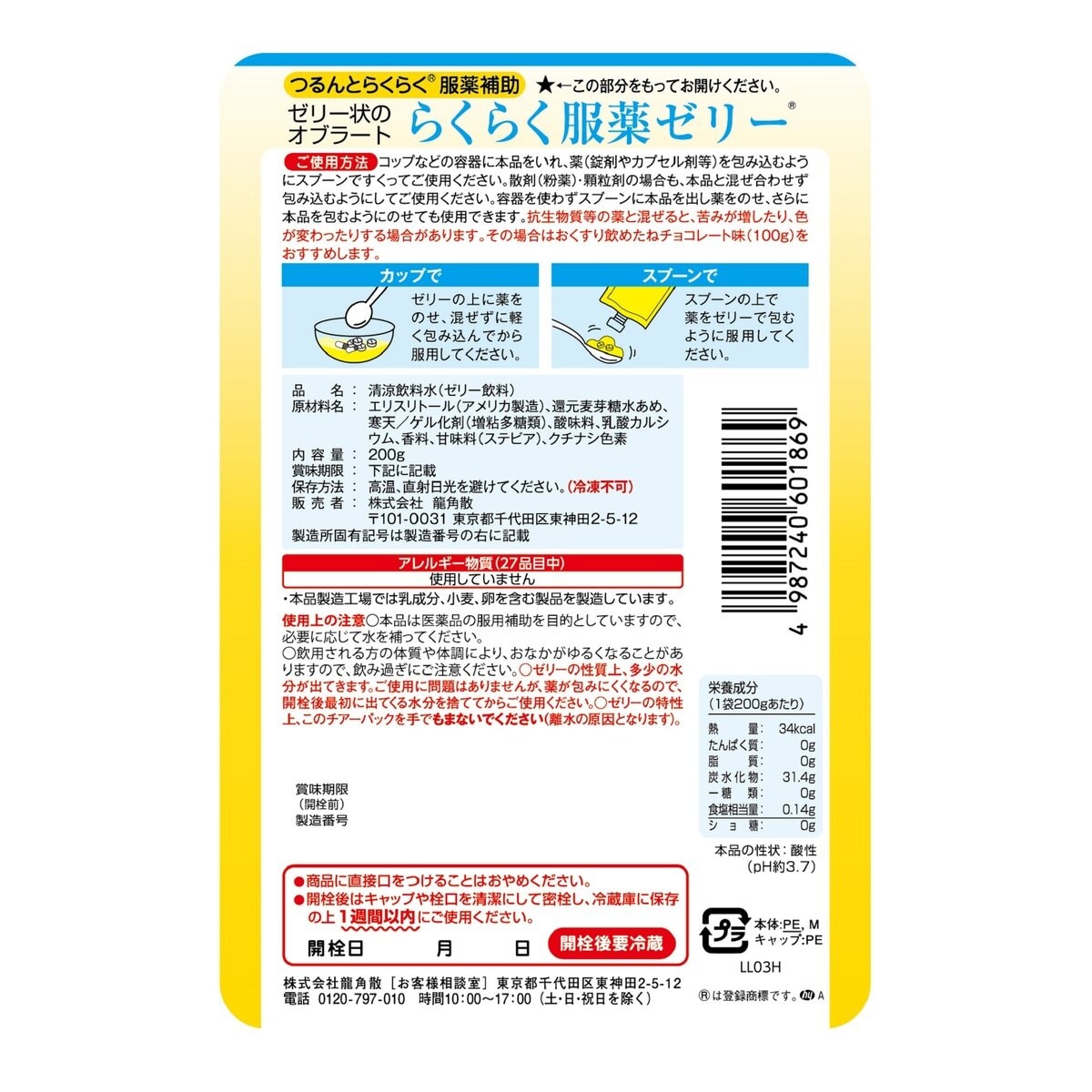 龍角散らくらく服薬ゼリー 200g x 5 本入り