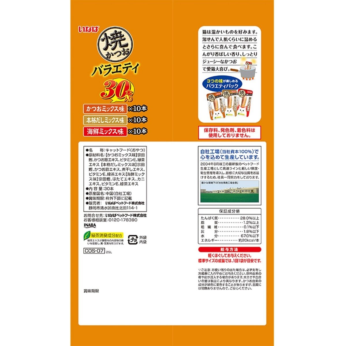 焼かつお 3種アソート 30本