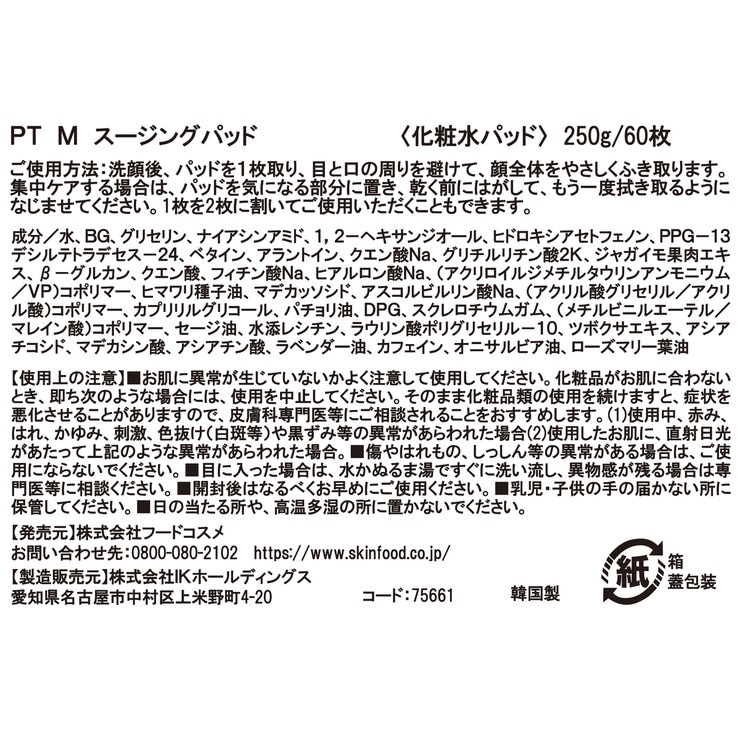 スキンフード ポテト マデカソ スージングパッド 60枚 x 2個