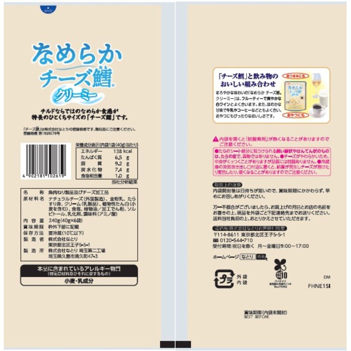 なとり なめらかチーズ鱈 40g x 6袋 なとり なめらかチーズ鱈 40g x 6袋