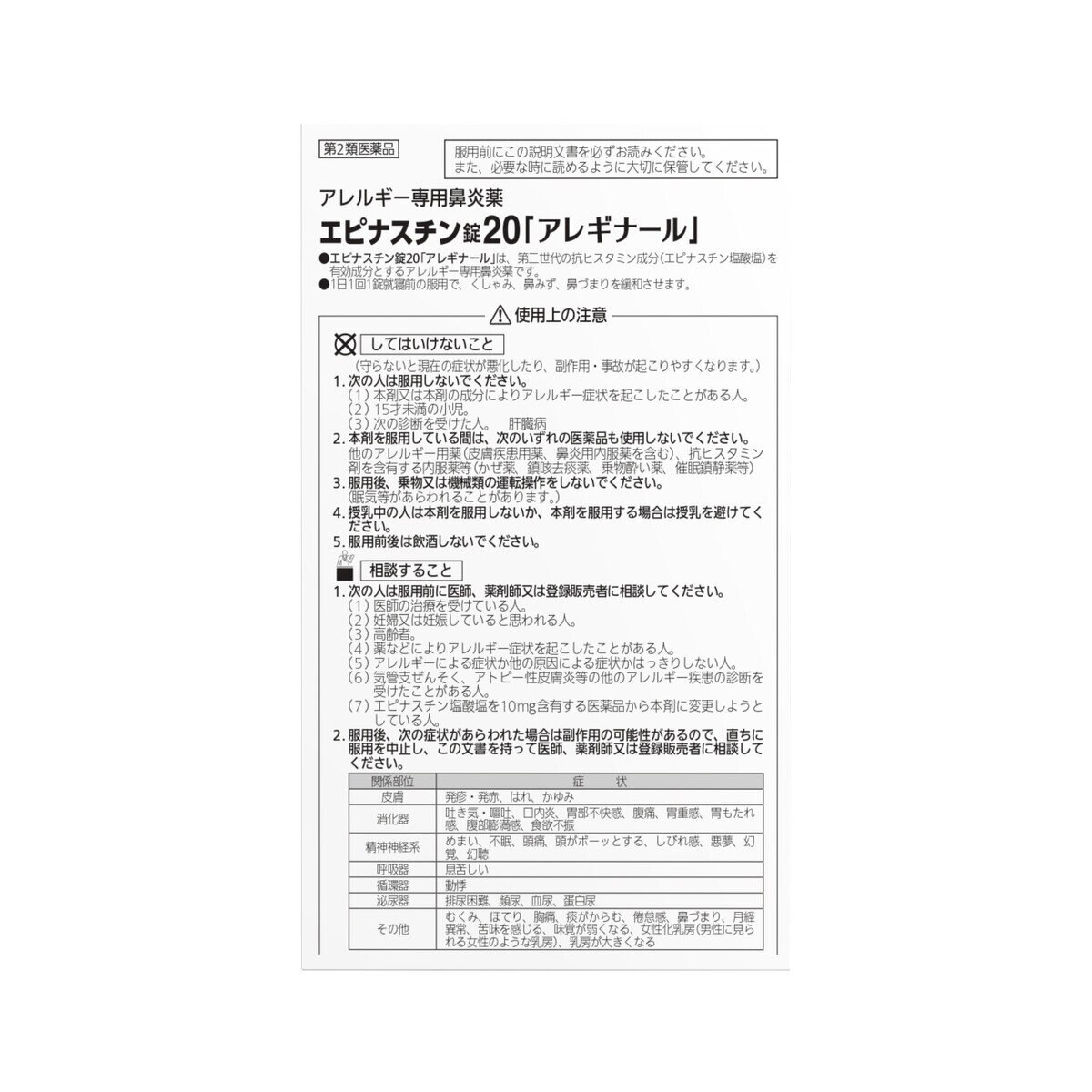 【第2類医薬品】エピナスチン錠20「アレギナール」100錠 セルフメディケーション税制対象商品