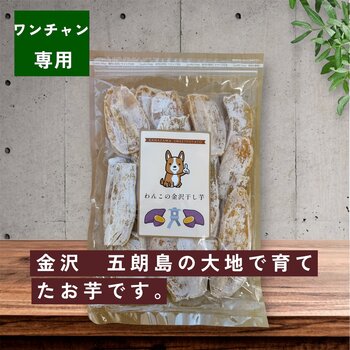 犬用 金沢産干し芋 900g