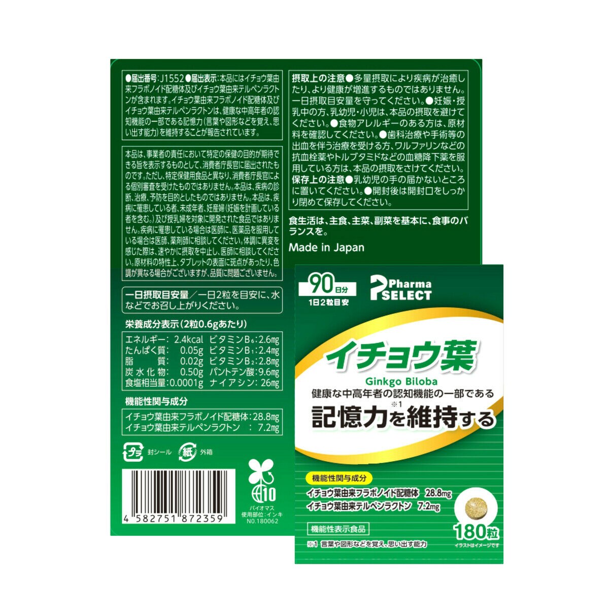 イチョウ葉 180粒（90日分）