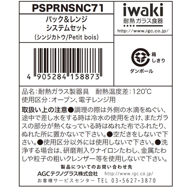 イワキ ニューパック & レンジ 7点セット シンジカトウシリーズ プチボア
