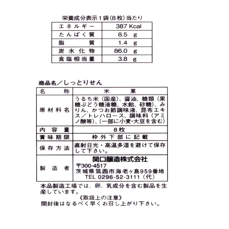 関口醸造 しっとりせん 8枚×12袋