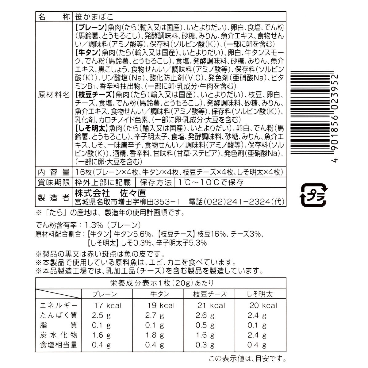 佐々直 笹かまぼこ16枚 (4種 x 4枚)