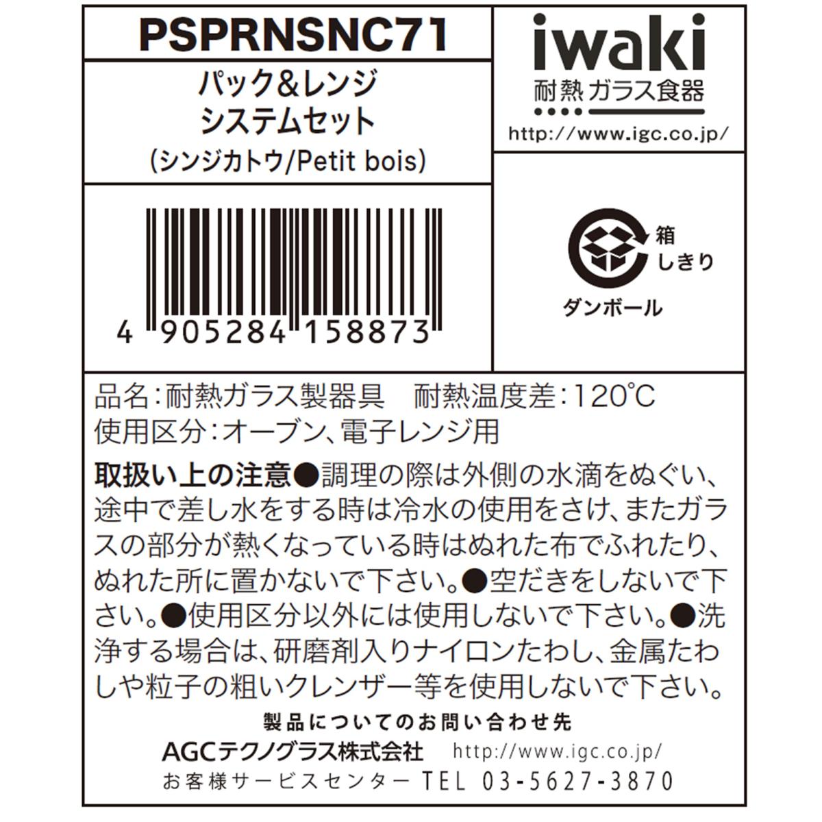 イワキ ニューパック & レンジ 7点セット シンジカトウシリーズ プチボア