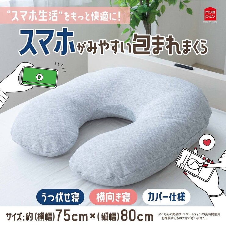 モリシタ スマホが見やすい包まれまくら モリシタ スマホが見やすい包まれまくら