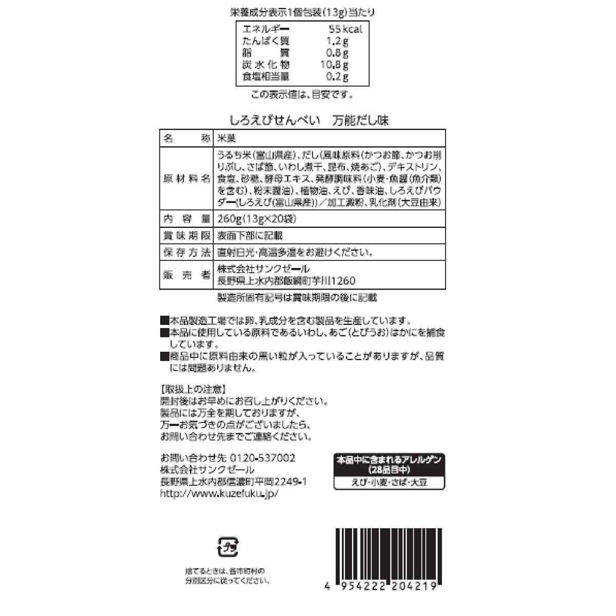 久世福しろえびせんべい 万能だし味 13g x 20pc