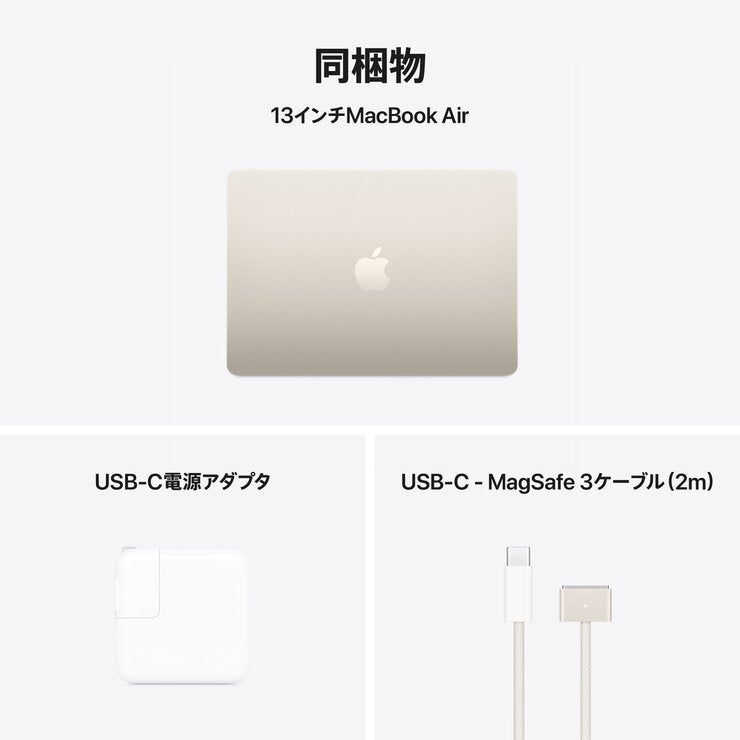 Apple/MacBook Air 13インチ/10コアCPU/ 10コアGPU/M4チップ /16GB/512GB SSD - スターライト