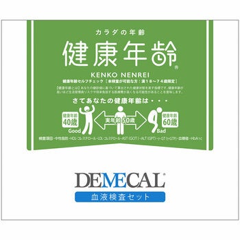 DEMECAL（デメカルキット）健康年齢