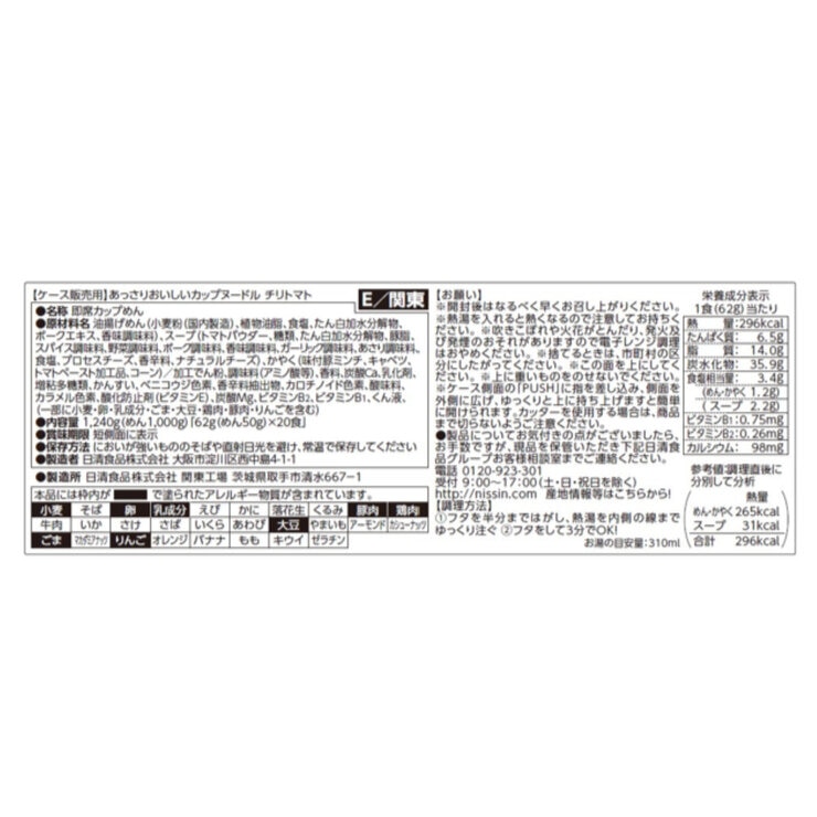 日清 カップヌードル あっさりカップ チリトマト 20食