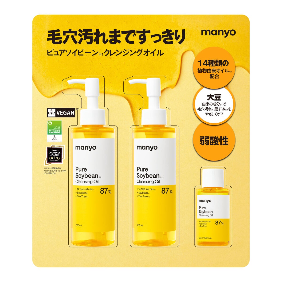 マニョ ピュアソイビーン※1クレンジングオイル 200mL x 2 + 55mL ※1ダイズ油(皮膚コンディショニング剤) マニョ ピュアソイビーン※1クレンジングオイル 200mL x 2 + 55mL ※1ダイズ油(皮膚コンディショニング剤)