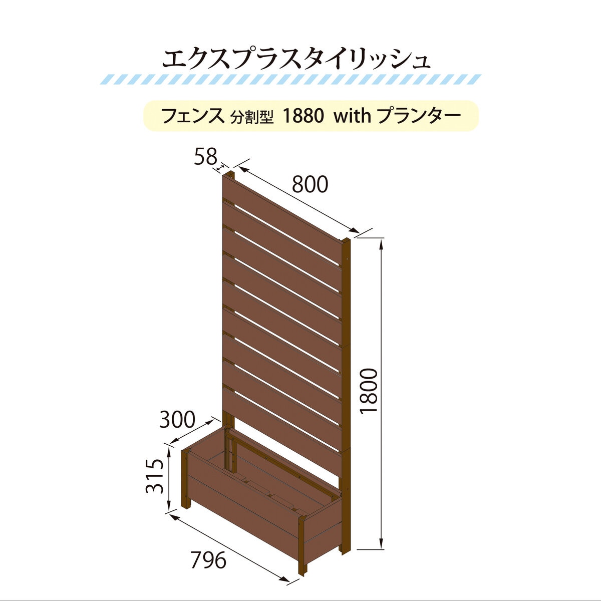 旭興進 エクスプラスタイリッシュフェンス 1880 with プランター (180 x 80 cm)