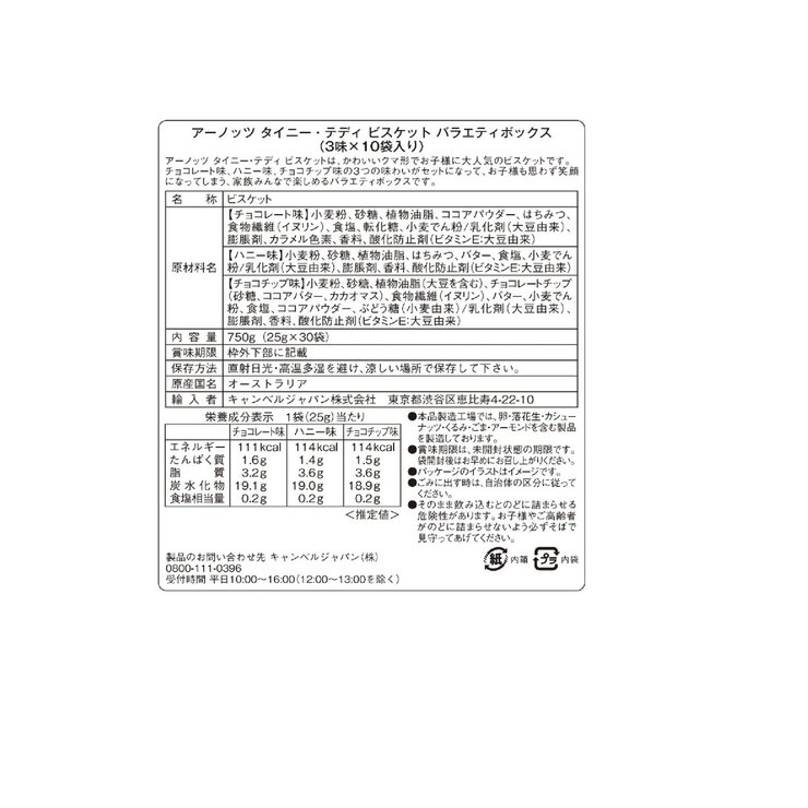 アーノッツ タイニーテディ ビスケット バラエティーボックス 25g x 30袋入り