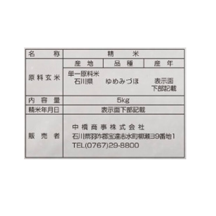 石川県産ゆめみづほ 5kg