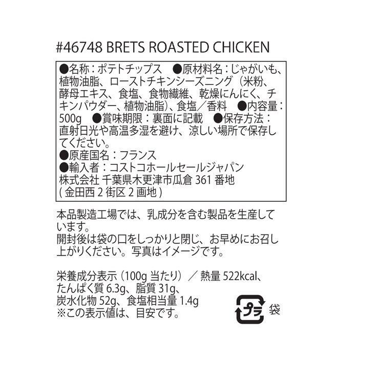 ブレッツ ポテトチップス ローストチキン味 500g ブレッツ ポテトチップス ローストチキン味 500g