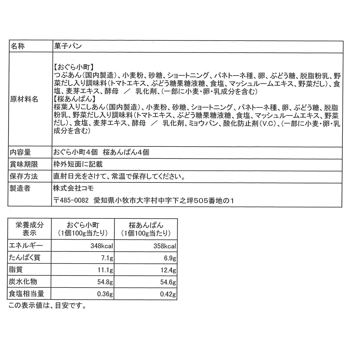 コモ ロングライフパン 小倉&桜アソート 8個