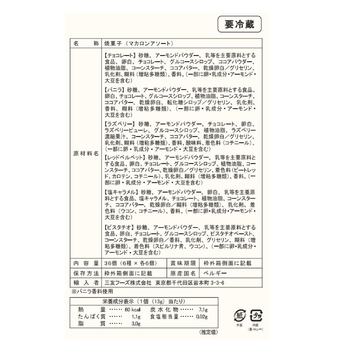 Le Chic マカロン 6種類x各6個入 Le Chic マカロン 6種類x各6個入