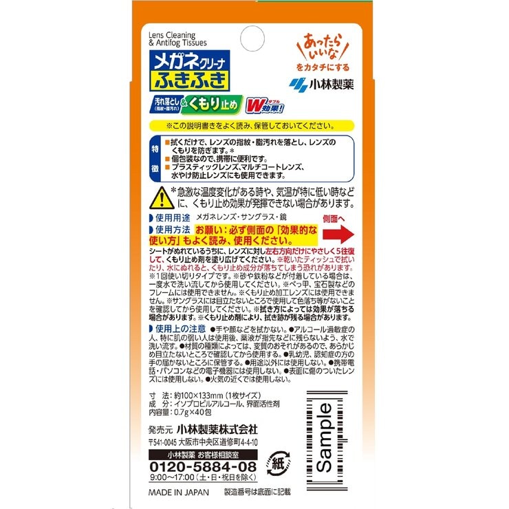 小林製薬 メガネクリーナふきふき くもり止め 40包