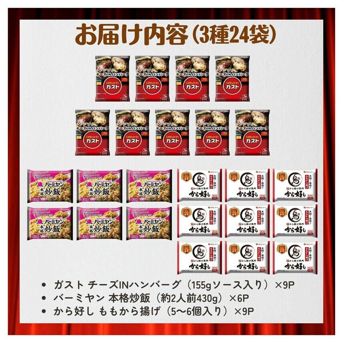【冷凍】すかいらーく 定番トリオセット 3種24食