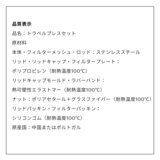 ボダム トラベルプレス フレンチプレス コーヒーメーカーセット オフホワイト