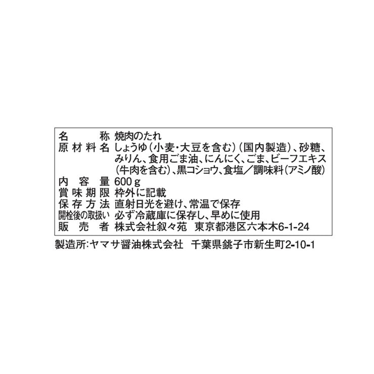 叙々苑 焼肉のたれ 600g 叙々苑 焼肉のたれ 600g