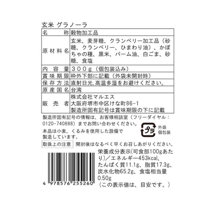 マルエス 玄米グラノーラ 300g