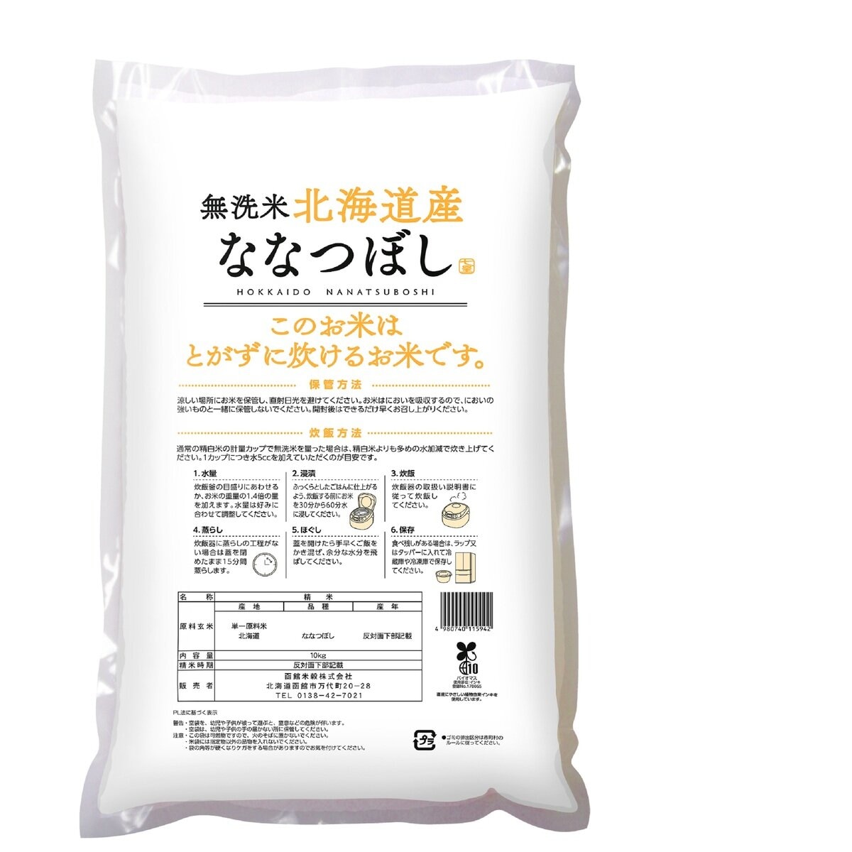 北海道産ななつぼし 10kg