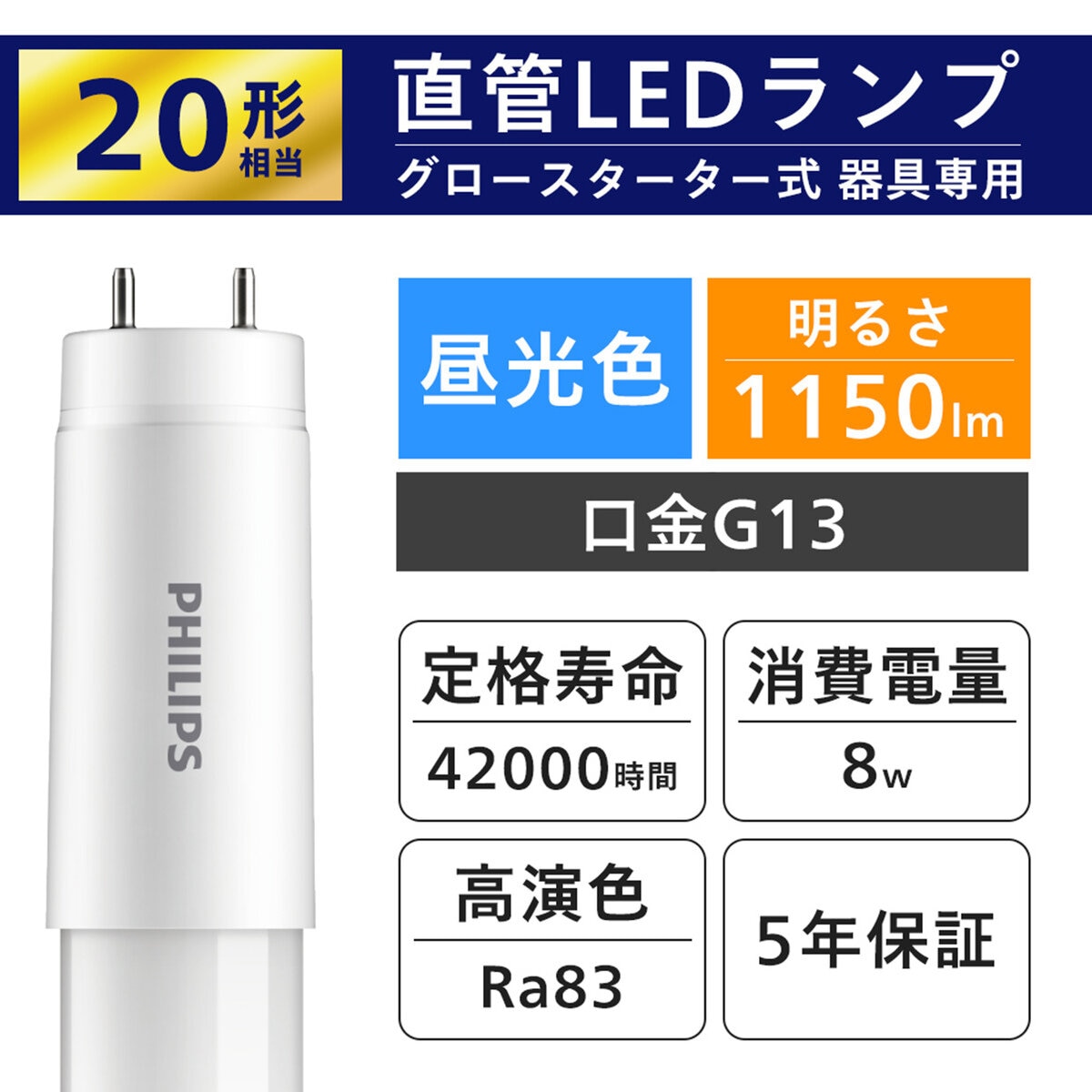 フィリップス LED直管 20W グロー式 昼光色 2本セット | Costco Japan