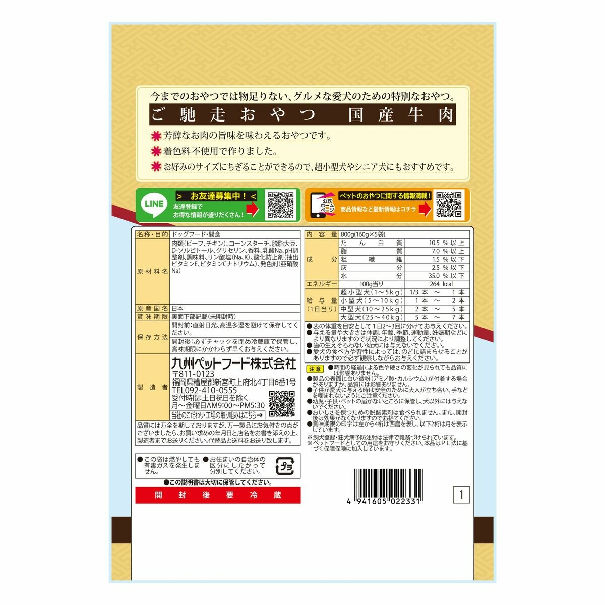 ご馳走おやつ牛肉 160g x 5袋