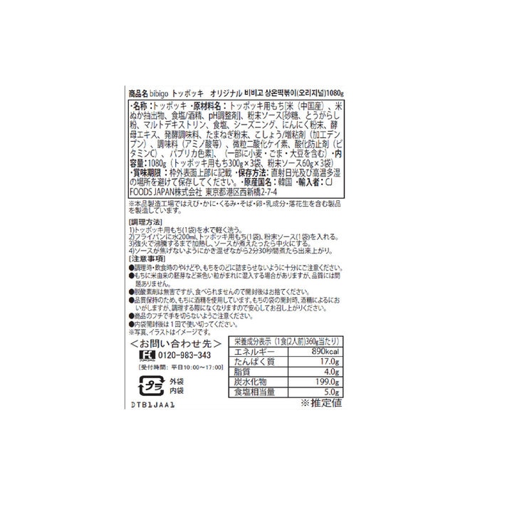 ビビゴ トッポッキオリジナル 1080g