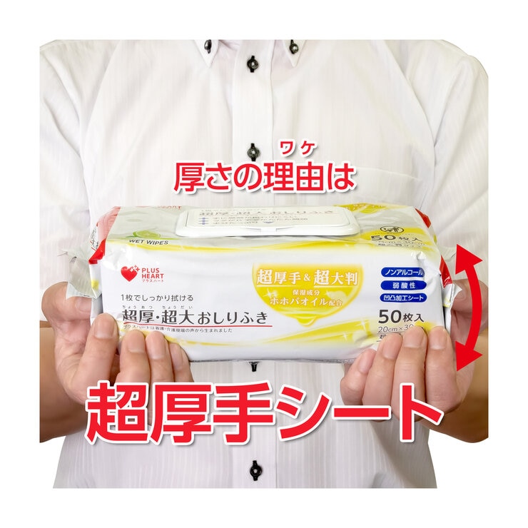 プラスハート超厚・超大おしりふきフタ付50枚入